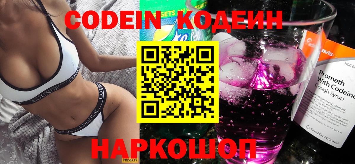 Заинск  Codein Purple Drank  Вход с VPN  Кодеиновый сироп Lean напиток Lean (лин) 