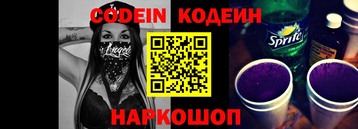 Codein напиток Lean (лин) Заинск